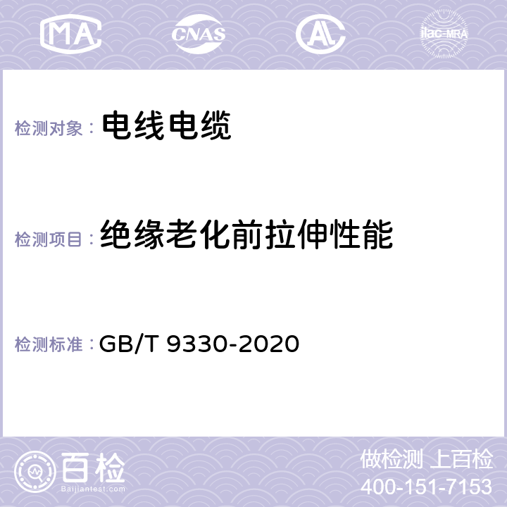 绝缘老化前拉伸性能 塑料绝缘控制电缆 GB/T 9330-2020 8.5