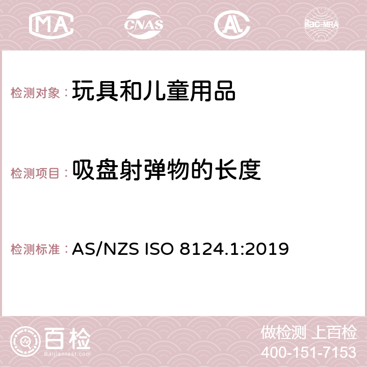 吸盘射弹物的长度 澳大利亚/新西兰玩具安全标准 第1部分 AS/NZS ISO 8124.1:2019 5.37