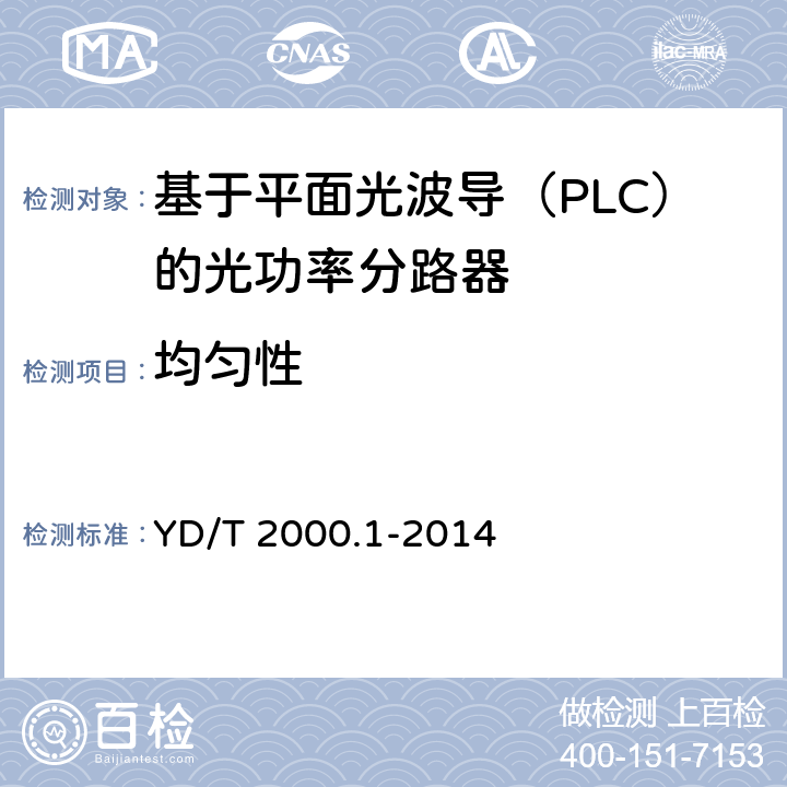 均匀性 平面光波导集成光路器件 第1部分：基于平面光波导(PLC)的光功率分路器 YD/T 2000.1-2014 6.6