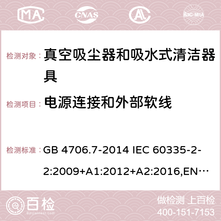 电源连接和外部软线 家用和类似用途电器的安全 真空吸尘器和吸水式清洁器具的特殊要求 GB 4706.7-2014 IEC 60335-2-2:2009+A1:2012+A2:2016,
EN 60335-2-2:2010+A11:2012+A1:2013,
AS/NZS60335.2.2:2020 25