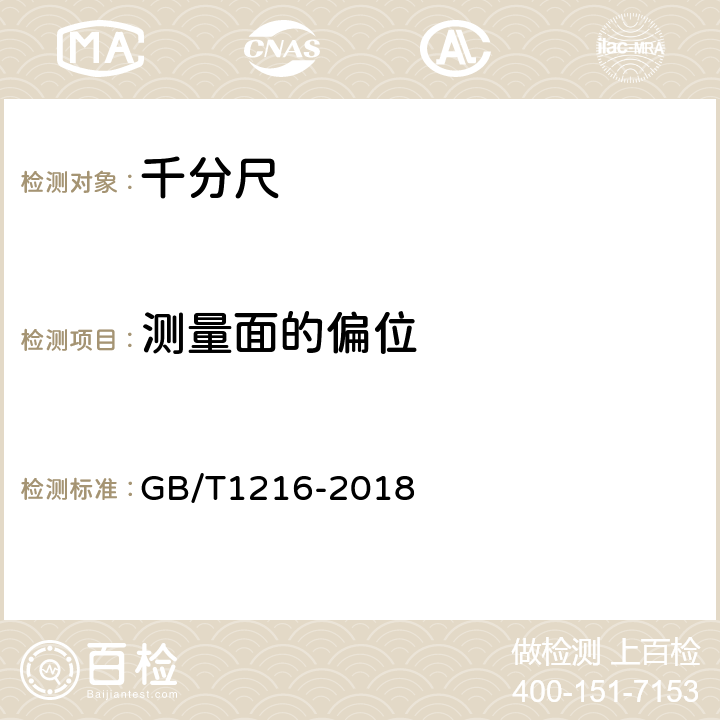 测量面的偏位 外径千分尺 GB/T1216-2018 6.6