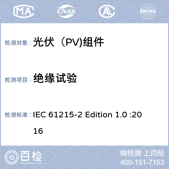 绝缘试验 地面光伏（PV)组件-设计鉴定和定型-第2部分：测试流程 IEC 61215-2 Edition 1.0 :2016 4.3