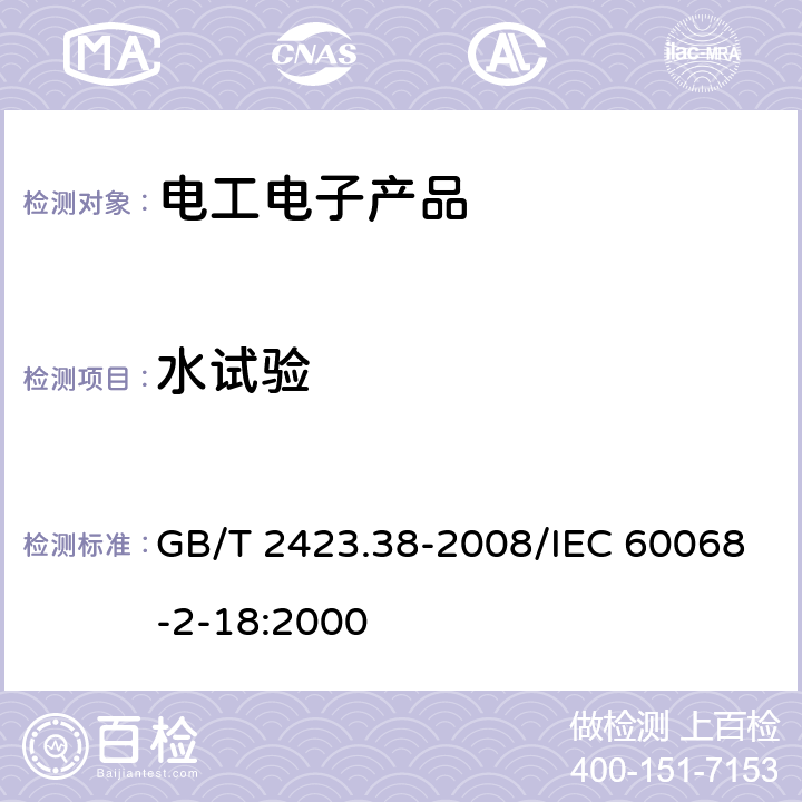 水试验 电工电子产品环境试验 第2部分：试验方法 试验R:水试验方法和导则 GB/T 2423.38-2008/IEC 60068-2-18:2000 5.3,6,7