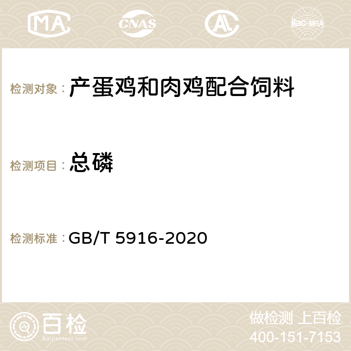 总磷 产蛋鸡和肉鸡配合饲料 GB/T 5916-2020 6.11