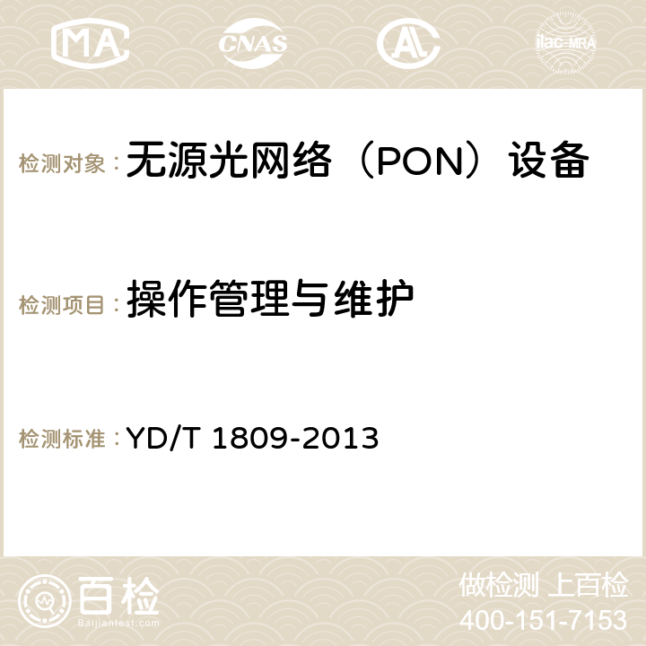 操作管理与维护 接入网设备测试方法—以太网无源光网络（EPON）系统互通性 YD/T 1809-2013 6