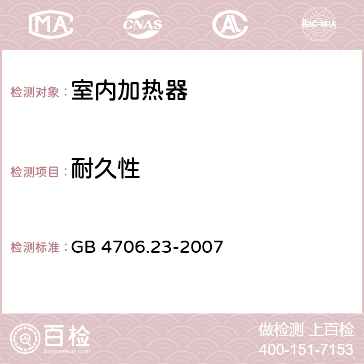 耐久性 家用和类似用途电器的安全 第2部分：室内加热器的特殊要求 GB 4706.23-2007 18