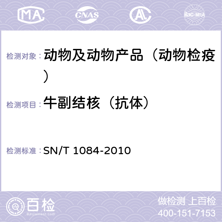 牛副结核（抗体） SN/T 1084-2010 牛副结核病检疫技术规范