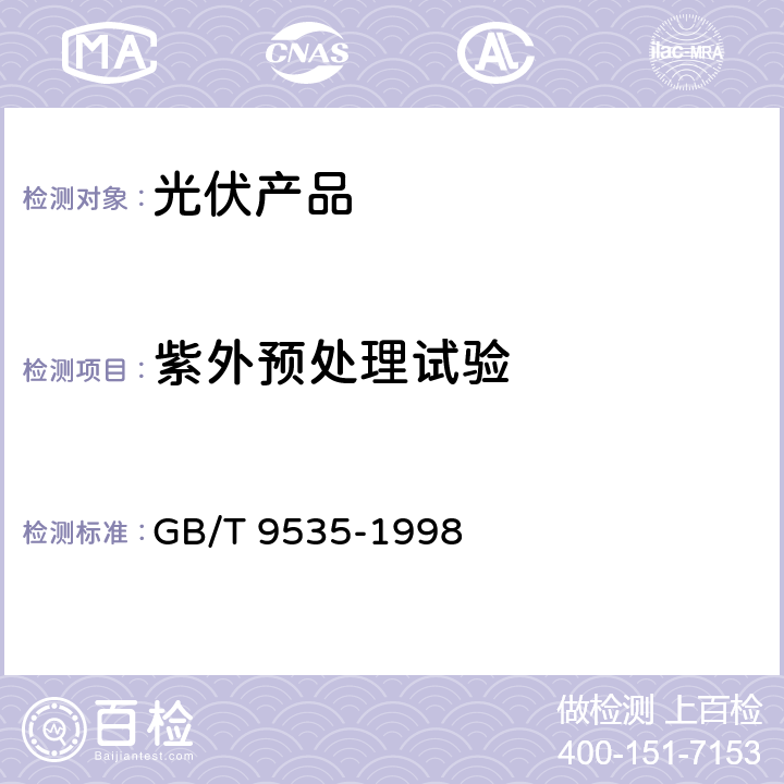 紫外预处理试验 地面用晶体硅光伏组件- 设计鉴定和定型 GB/T 9535-1998
 10.10