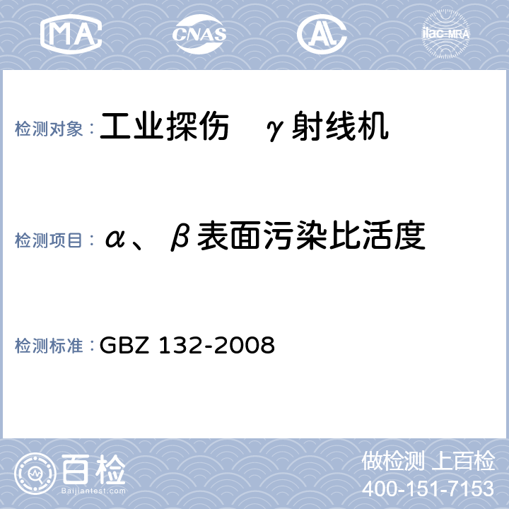 α、β表面污染比活度 工业γ射线探伤放射 防护标准 GBZ 132-2008