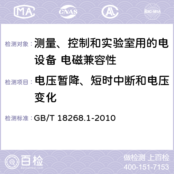 电压暂降、短时中断和电压变化 测量、控制和实验室用的电设备 电磁兼容性要求 第1部分：通用要求 GB/T 18268.1-2010 6.2