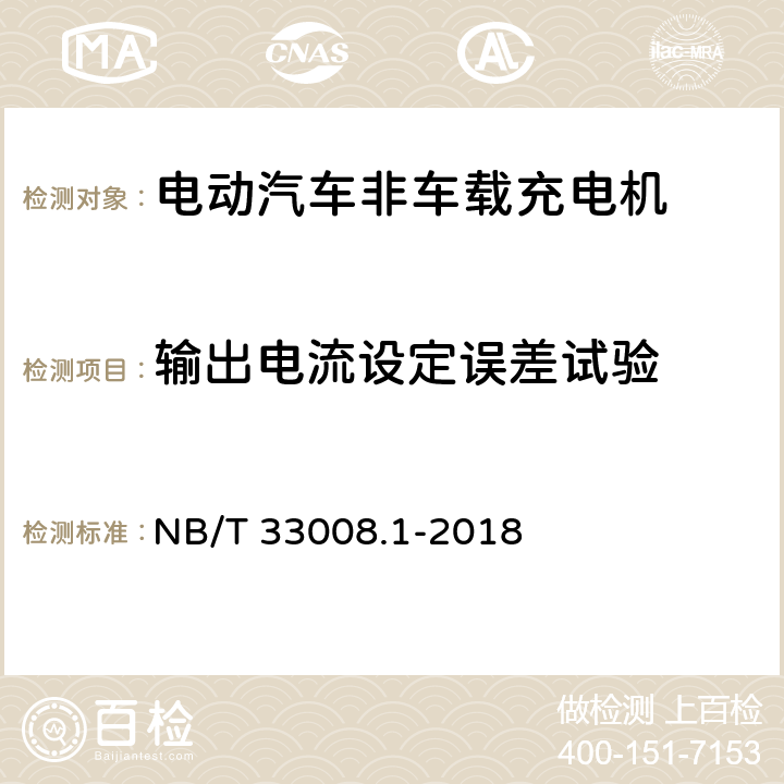 输出电流设定误差试验 电动汽车充电设备检验试验规范第1部分:非车载充电机 NB/T 33008.1-2018 5.12.9