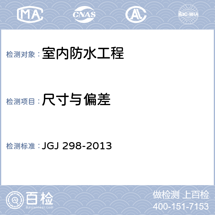 尺寸与偏差 《住宅室内防水工程技术规范》 JGJ 298-2013 7.2.5、7.3.3、7.3.12、7.4.6~7.4.7