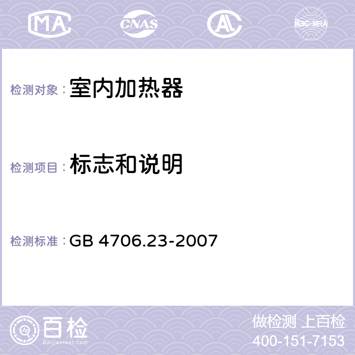 标志和说明 家用和类似用途电器的安全：室内加热器的特殊要求 GB 4706.23-2007 7