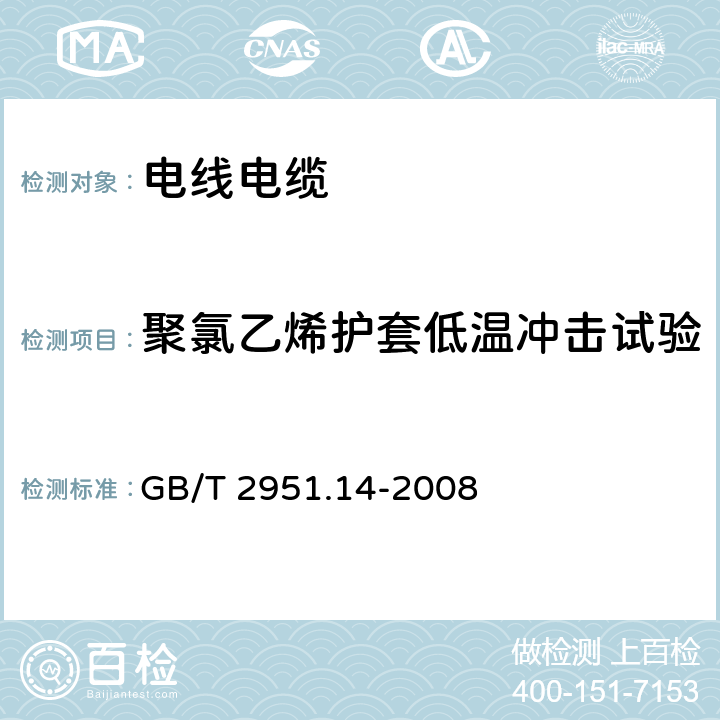 聚氯乙烯护套低温冲击试验 电缆和光缆绝缘和护套材料通用试验方法 第14部分:通用试验方法--低温试验 GB/T 2951.14-2008 8.5