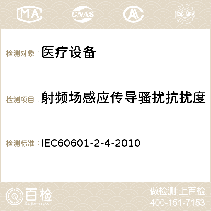 射頻場感應(yīng)傳導(dǎo)騷擾抗擾度 醫(yī)用電氣設(shè)備 第2-4部分:心臟除顫器安全專用要求 IEC60601-2-4-2010 202.6.1
