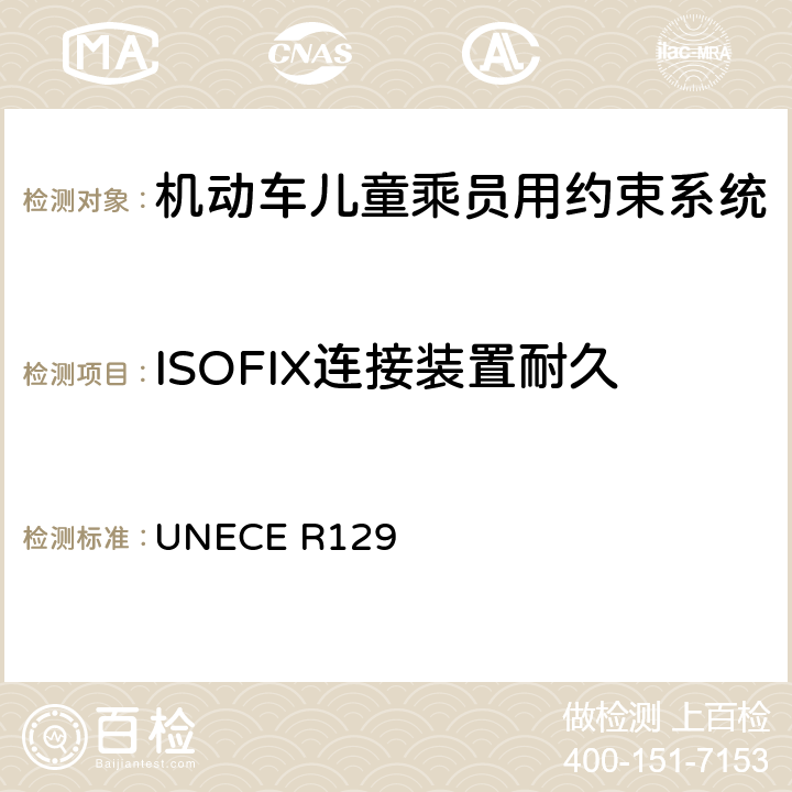 ISOFIX连接装置耐久 机动车儿童乘员用约束系统 UNECE R129 6.7.5.1