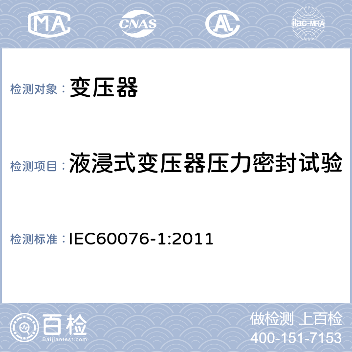 液浸式变压器压力密封试验 IEC 60076-1-2011 电力变压器 第1部分:总则