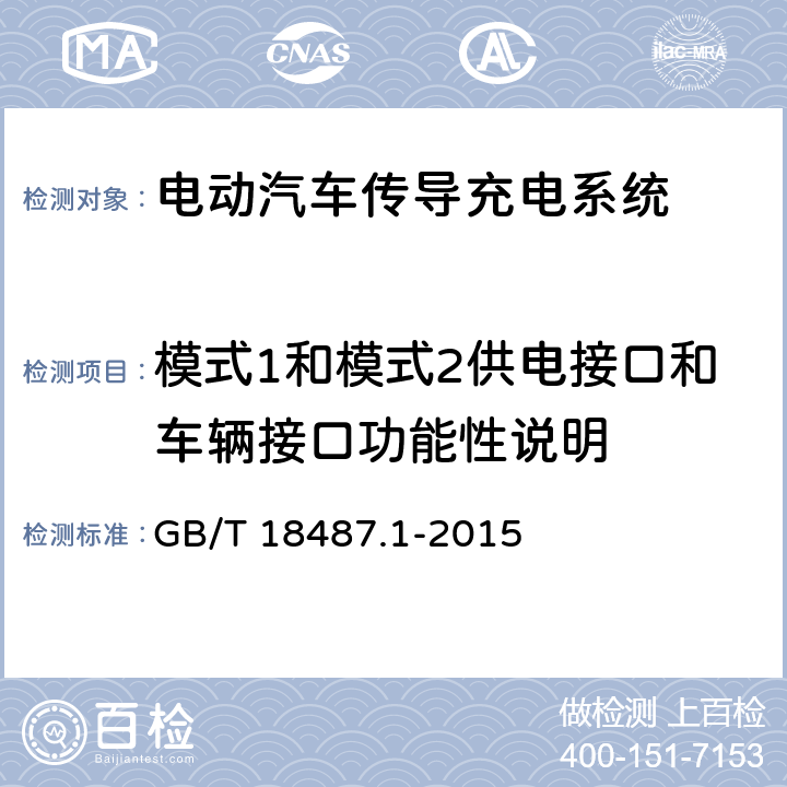 模式1和模式2供电接口和车辆接口功能性说明 电动汽车传导充电系统第1部分：通用要求 GB/T 18487.1-2015 8.4