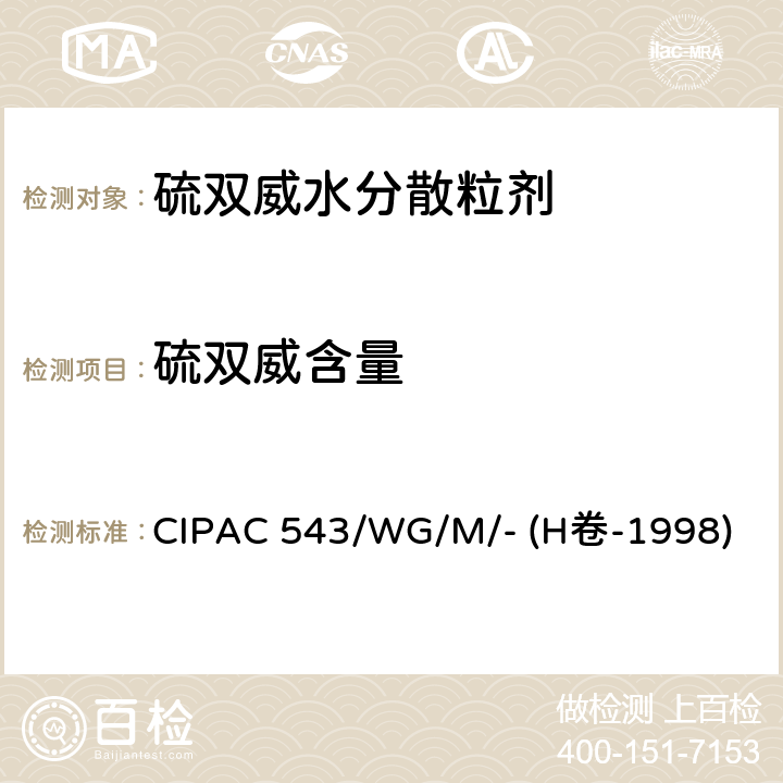 硫双威含量 CIPAC 543/WG/M/- (H卷-1998) 硫双威水分散粒剂 CIPAC 543/WG/M/- (H卷-1998)