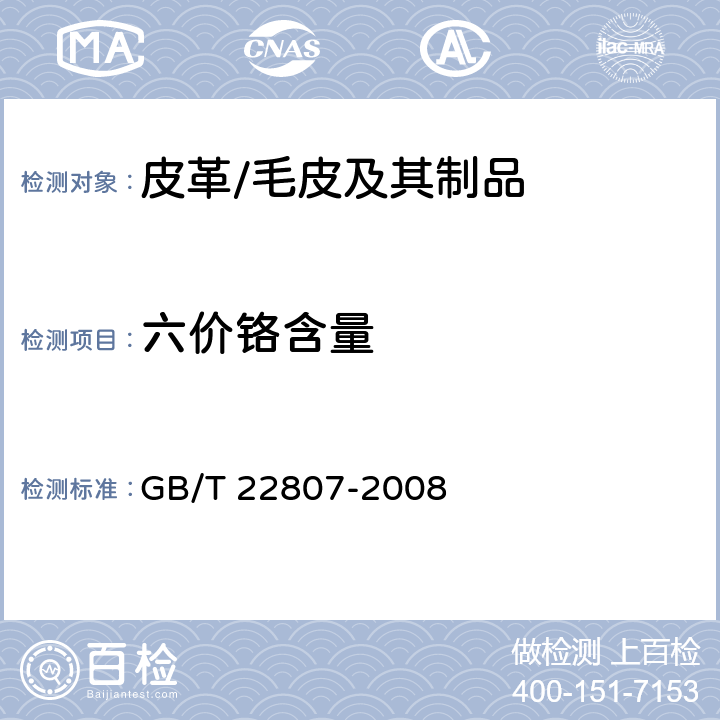 六价铬含量 皮革和毛皮 化学试验 六价铬含量的测定 GB/T 22807-2008