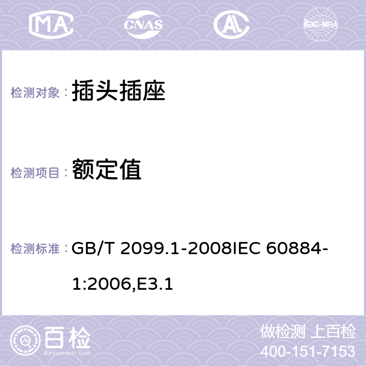 额定值 家用和类似用途插头插座 第1部分：通用要求 GB/T 2099.1-2008
IEC 60884-1:2006,E3.1 6