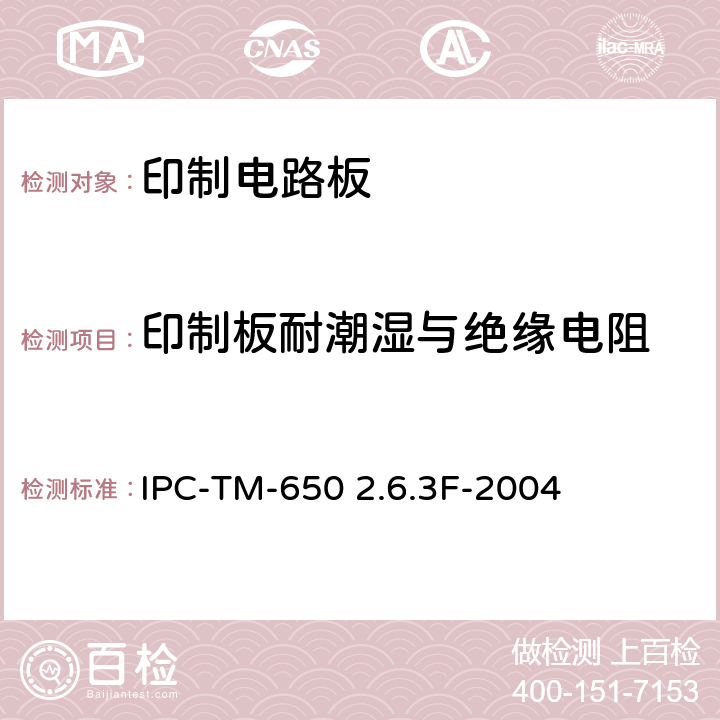 印制板耐潮湿与绝缘电阻 IPC-TM-650 试验方法手册  2.6.3F-2004
