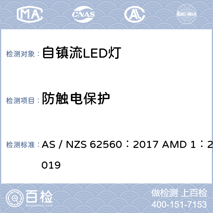 防触电保护 普通照明用50V以上自镇流LED灯的安全要求 AS / NZS 62560：2017 AMD 1：2019 7