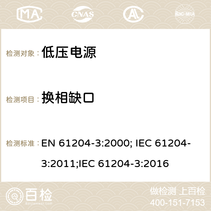 换相缺口 电压电源，直流输出-第三部分：电磁兼容 EN 61204-3:2000; IEC 61204-3:2011;IEC 61204-3:2016 6