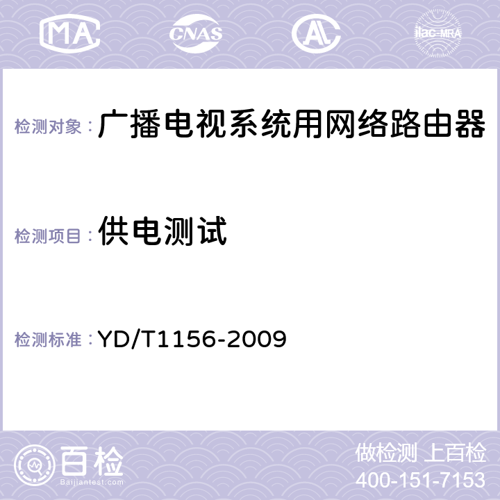 供电测试 路由器设备测试方法 核心路由器 YD/T1156-2009 16