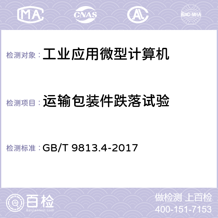 运输包装件跌落试验 计算机通用规范 第4部分：工业应用微型计算机 GB/T 9813.4-2017 5.8.8