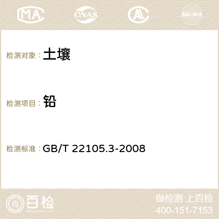 铅 土壤质量 总汞、总砷、总铅的测定 原子荧光法 第3部分：土壤中总铅的测定 GB/T 22105.3-2008