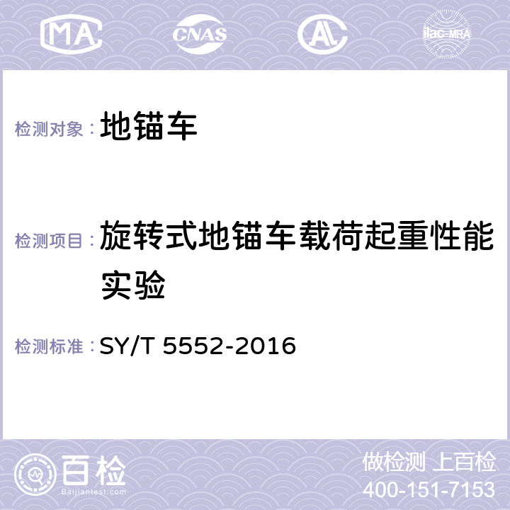 旋转式地锚车载荷起重性能实验 地锚车 SY/T 5552-2016 7.2.3.2.2