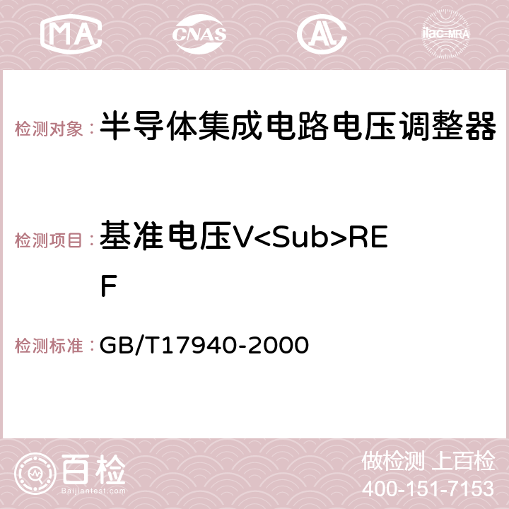 基准电压V<Sub>REF 半导体器件 集成电路第3部分：模拟集成电路 GB/T17940-2000 第Ⅱ篇 2.2.1.4