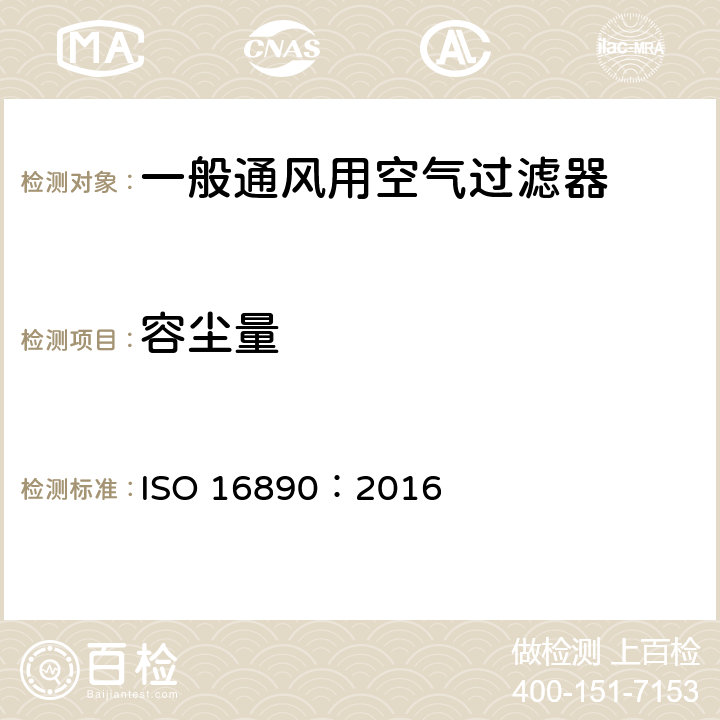 容尘量 《一般通风用空气过滤器》 ISO 16890：2016