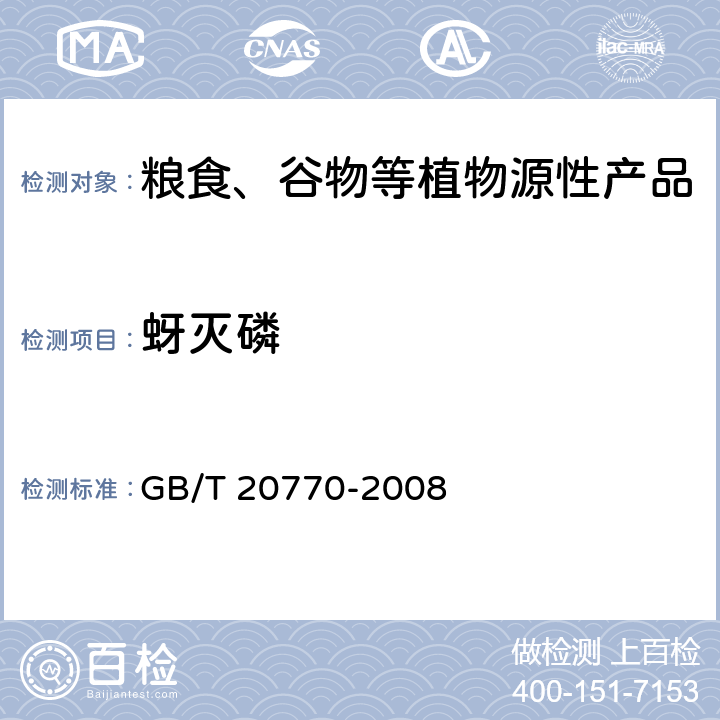 蚜灭磷 粮谷中486种农药及相关化学品残留量的测定 液相色谱-串联质谱法 GB/T 20770-2008