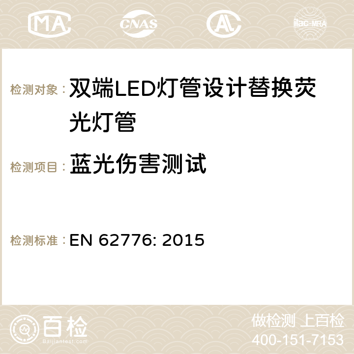 蓝光伤害测试 双端LED灯管设计替换荧光灯管-安规要求 EN 62776: 2015 16.2 & 16.3