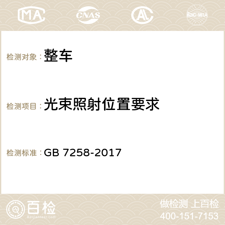 光束照射位置要求 机动车运行安全技术条件 GB 7258-2017 8.5.3