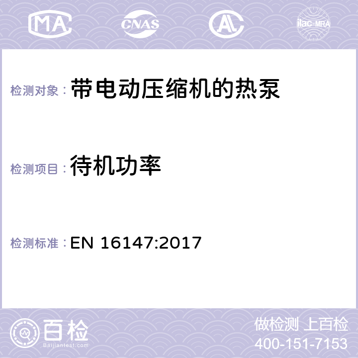 待机功率 带电动压缩机的热泵：对家用热水机组标志的测试和要求 EN 16147:2017 条款6.4