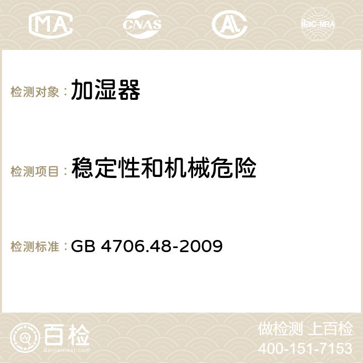 稳定性和机械危险 家用和类似用途电器的安全 加湿器的特殊要求 GB 4706.48-2009 20