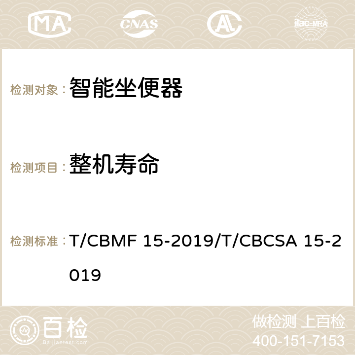 整机寿命 智能坐便器 T/CBMF 15-2019/T/CBCSA 15-2019 7.6