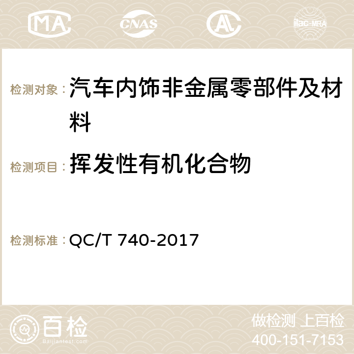 挥发性有机化合物 乘用车座椅总成 QC/T 740-2017 4.1.13