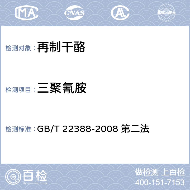 三聚氰胺 食品安全国家标准 再制干酪 GB/T 22388-2008 第二法