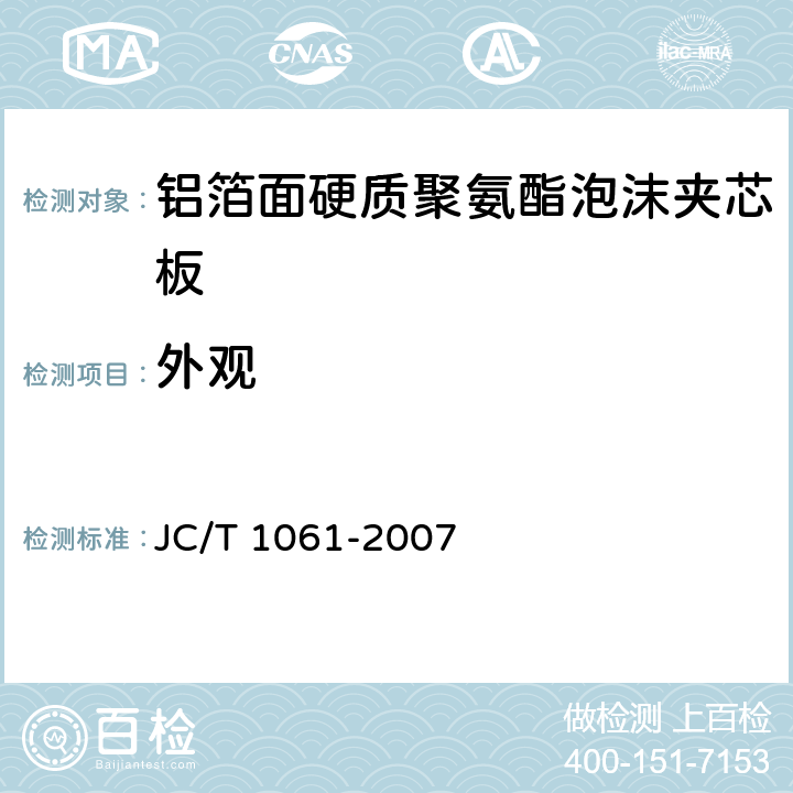 外观 铝箔面硬质聚氨酯泡沫夹芯板 JC/T 1061-2007 6.2
