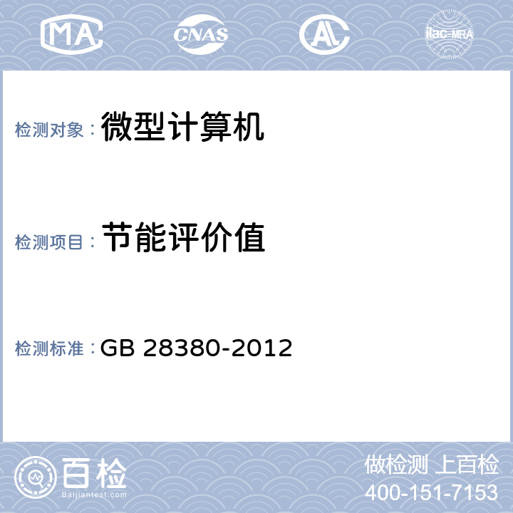 节能评价值 微型计算机能效限定值及能效等级 GB 28380-2012 4.2