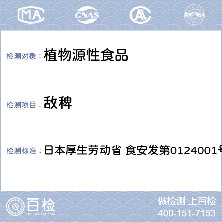 敌稗 日本厚生劳动省 食安发第0124001号 食品中农药残留、饲料添加剂及兽药的检测方法 GC/MS多农残一齐分析法Ⅰ（农产品） 