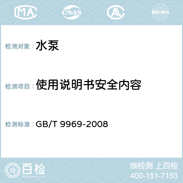 使用说明书安全内容 工业产品使用说明书 总则 GB/T 9969-2008 4.7