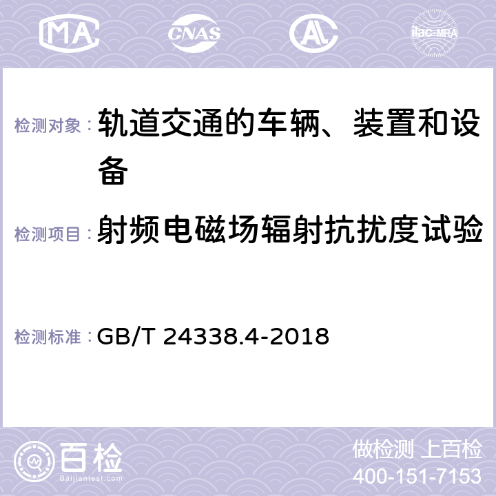 射频电磁场辐射抗扰度试验 轨道交通 电磁兼容 第3-2部分：机车车辆 设备 GB/T 24338.4-2018 7