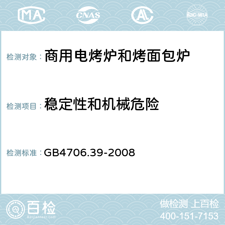 稳定性和机械危险 家用和类似用途电器的安全 商用电烤炉和烤面包炉的特殊要求 
GB4706.39-2008 20