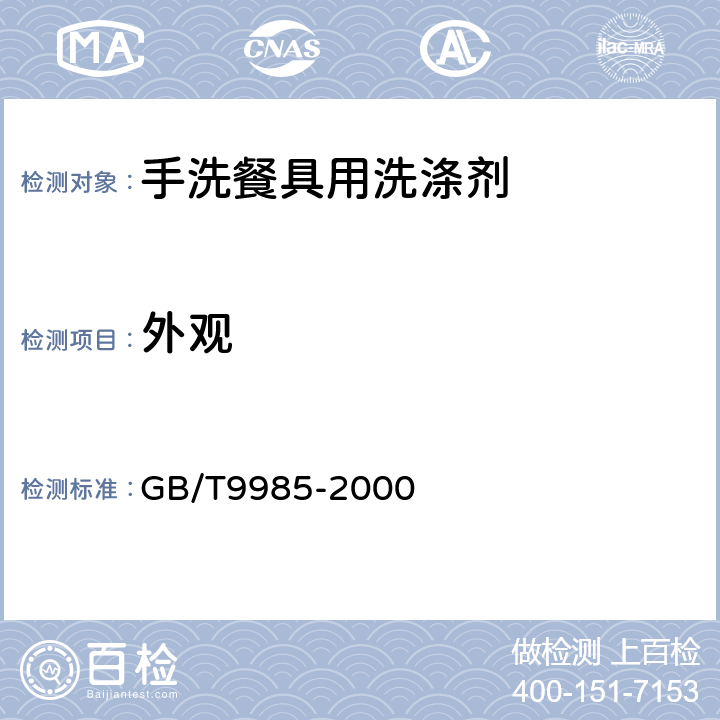 外观 手洗餐具用洗涤剂 GB/T9985-2000 3.2.1
