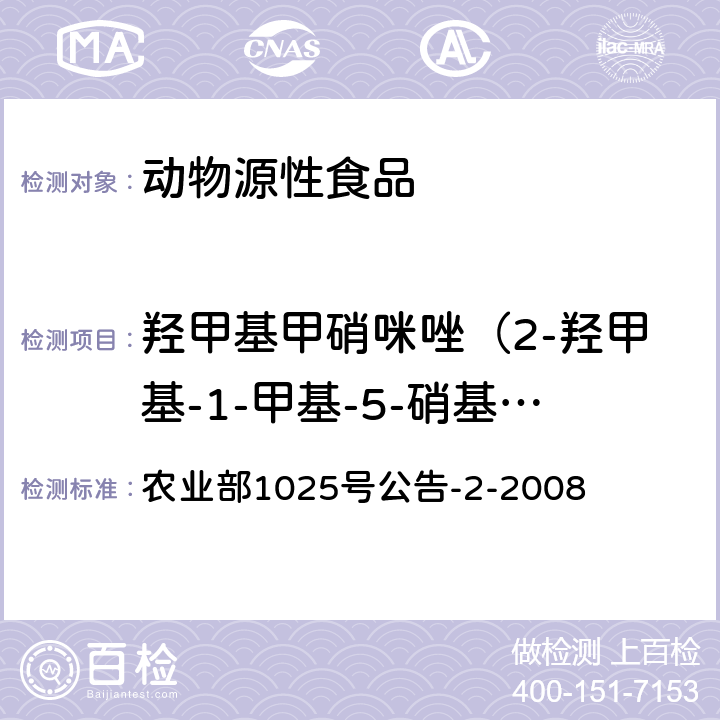 羟甲基甲硝咪唑（2-羟甲基-1-甲基-5-硝基咪唑） 动物性食品中甲硝唑、地美硝唑及其代谢物残留检测 液相色谱－串联质谱法 农业部1025号公告-2-2008